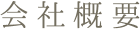 会社概要