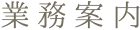 業務案内