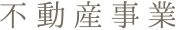 不動産事業