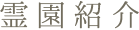 霊園紹介